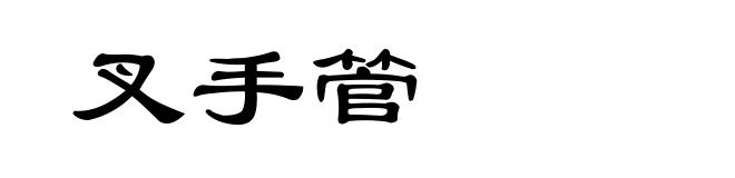 叉手管