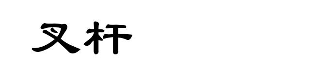 叉杆