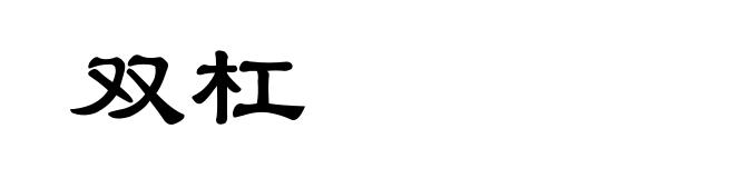 双杠