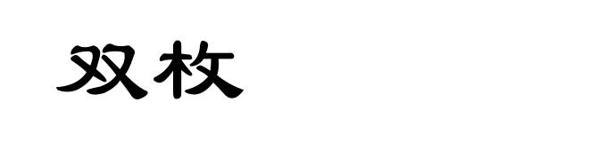 双枚