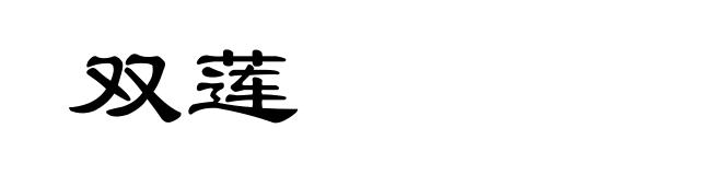 双莲