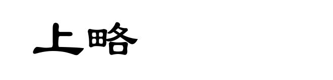 上略