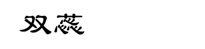 双蕊