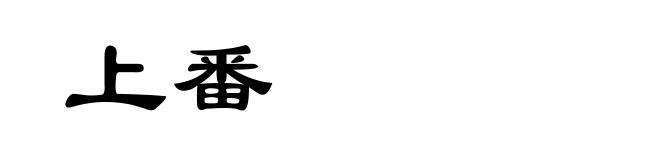 上番