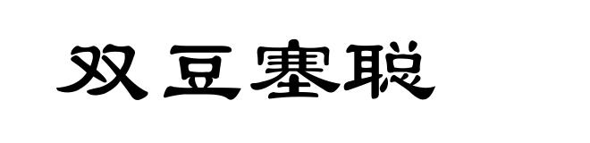 双豆塞聪