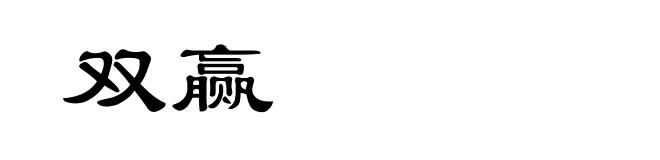 双赢