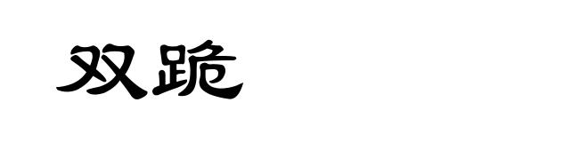 双跪