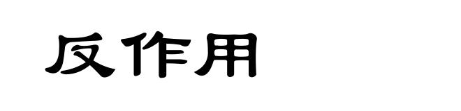 反作用