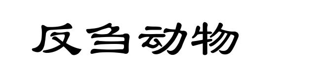 反刍动物