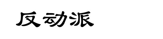 反动派