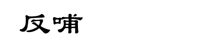 反哺