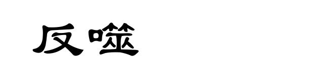 反噬