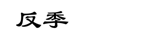 反季