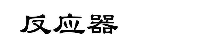 反应器