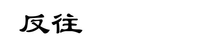 反往