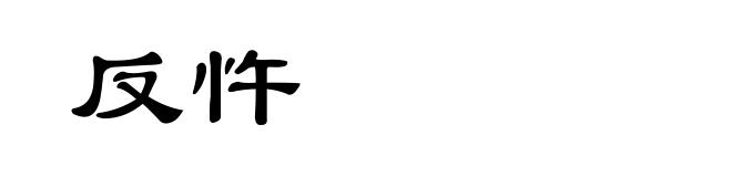 反忤