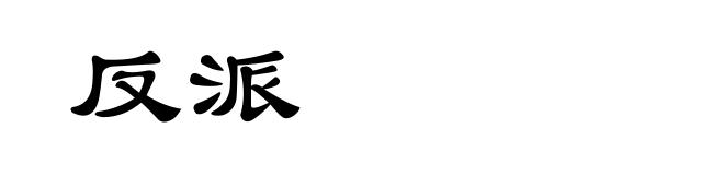 反派