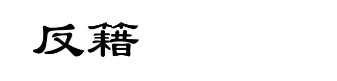 反籍