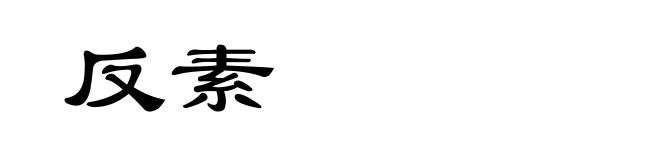 反素