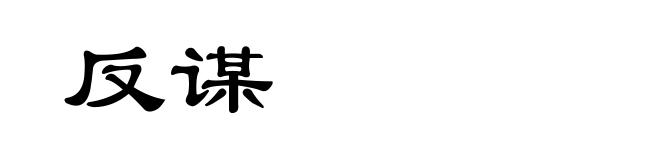 反谋