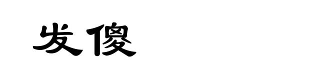 发傻