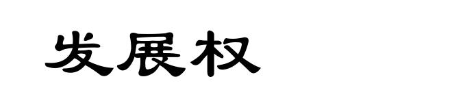 发展权