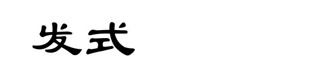 发式