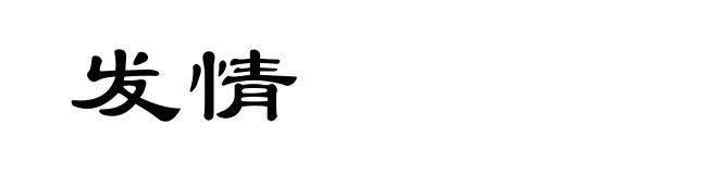 发情