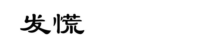 发慌