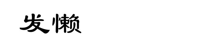 发懒