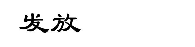 发放