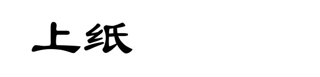 上纸