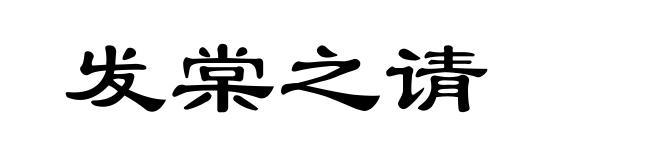 发棠之请