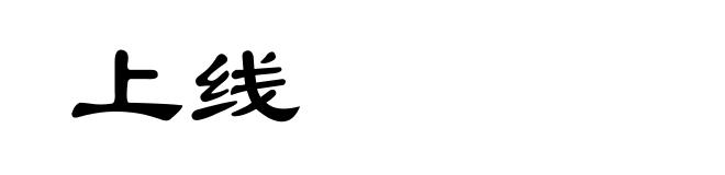 上线