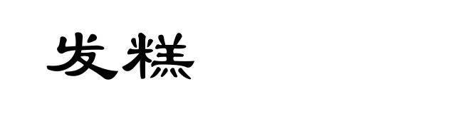 发糕