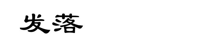 发落