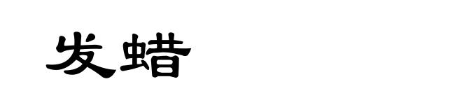 发蜡