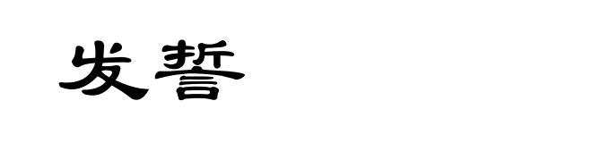 发誓