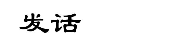 发话