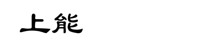 上能