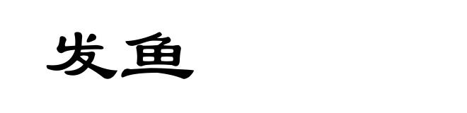 发鱼