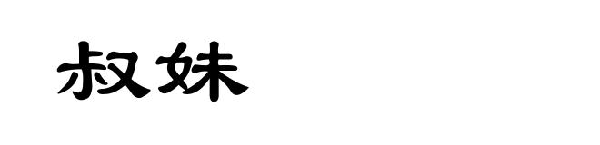 叔妹