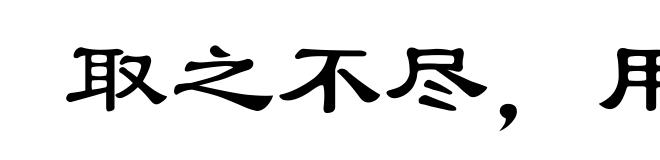 取之不尽,用之不竭