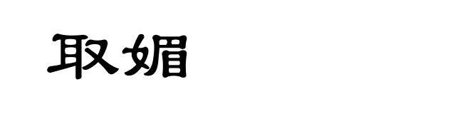 取媚