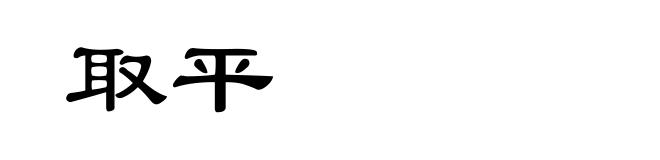 取平