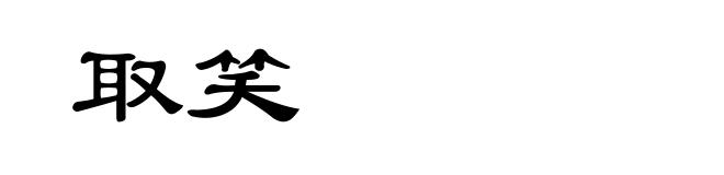 取笑