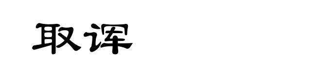 取诨