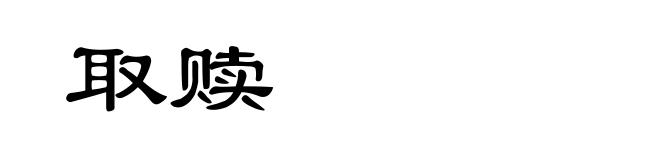 取赎