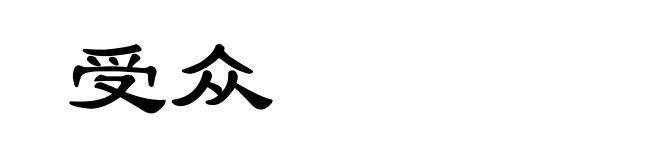 受众