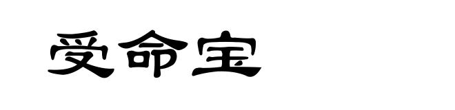 受命宝